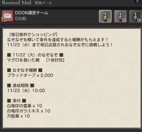 Ddon 11月22日の毎日無料ショッピングなぞなぞ Tさんのネトゲ日記